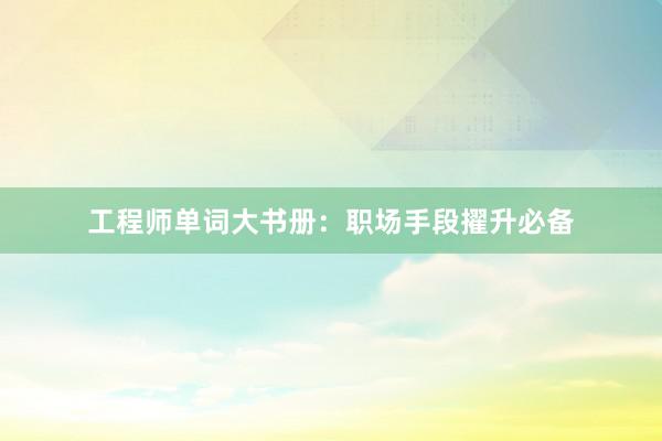 工程师单词大书册：职场手段擢升必备